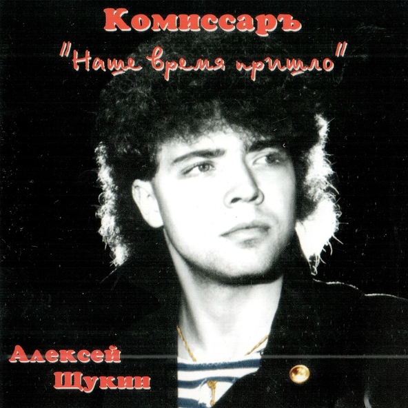 Комиссар — Песня зовёт